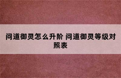 问道御灵怎么升阶 问道御灵等级对照表